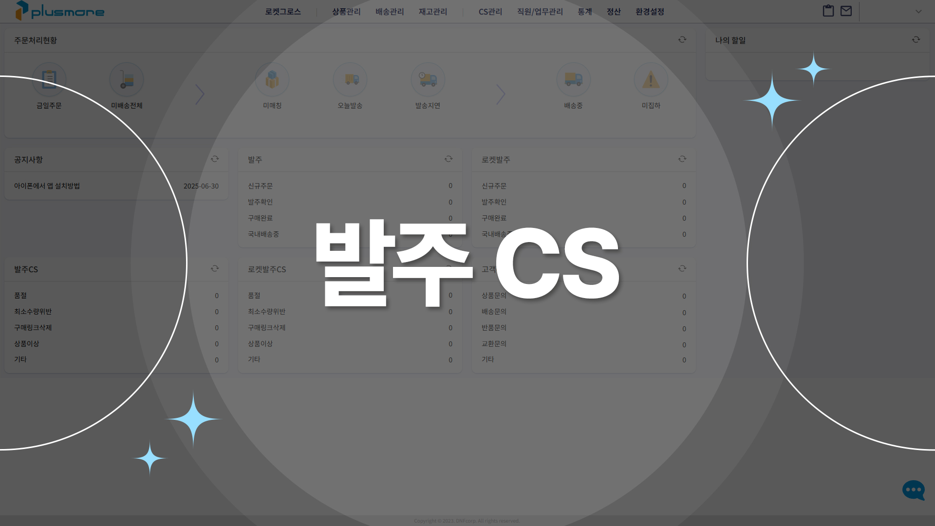 발주CS
