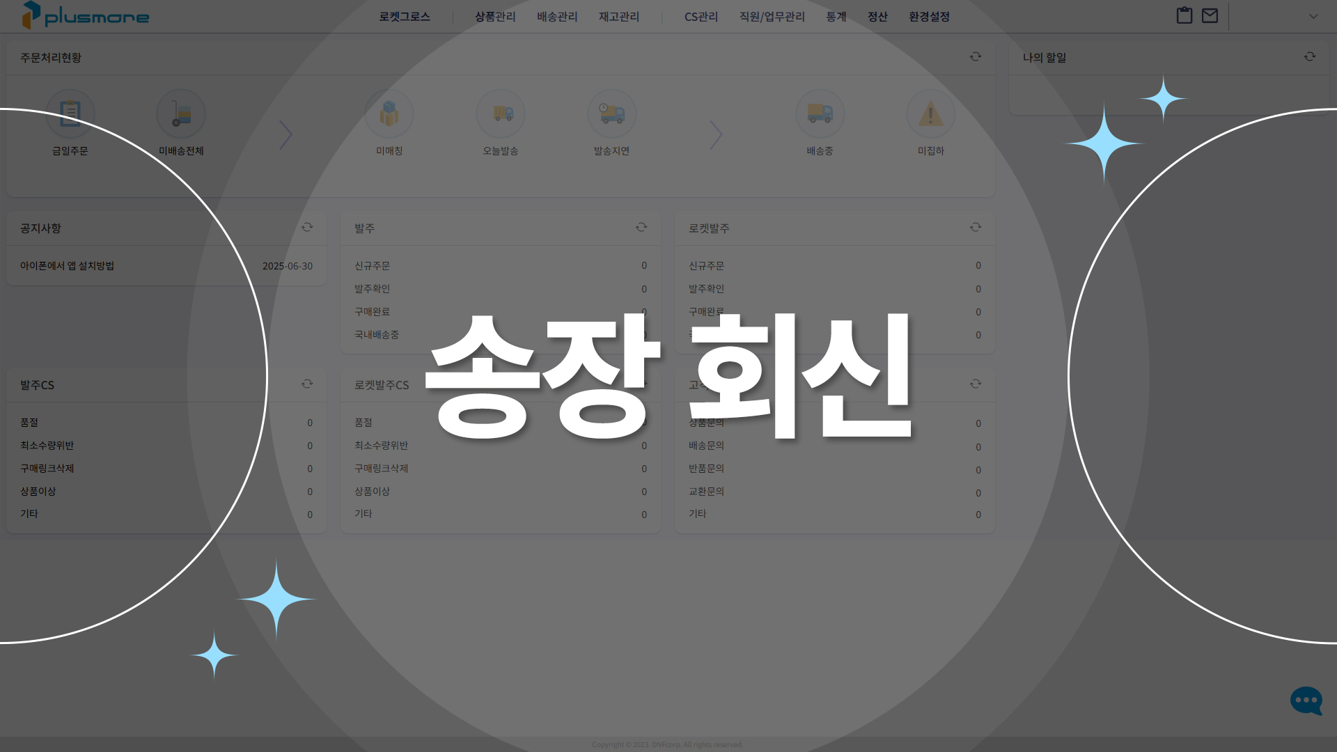 송장회신 