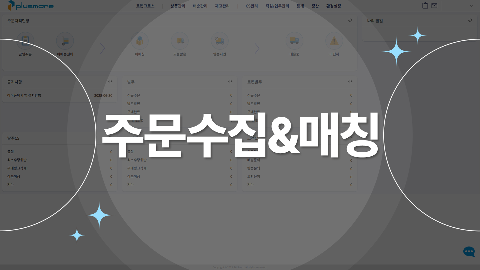 주문수집&매칭